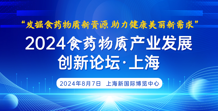 2024食藥物質產業(yè)發(fā)展創(chuàng)新 論壇（上海）
